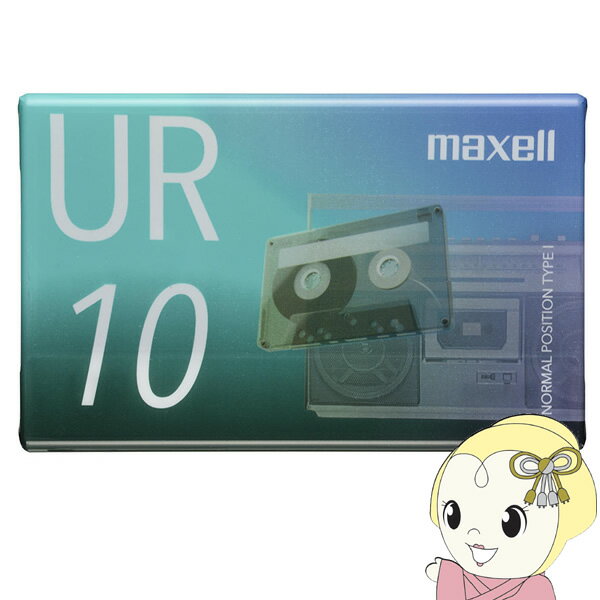 【あす楽】【在庫処分】カセットテープ maxell マクセル UR 10分 UR-10N【KK9N0D18P】