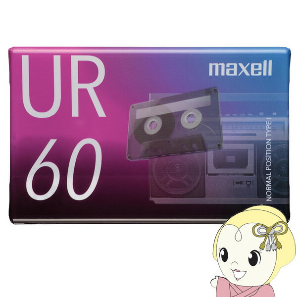 ■　Maxell(マクセル)　■カセットテープ「UR」60分◆　主な特長　◆●「出し入れ楽々厚型ケース」採用、大きくて見やすいタイトル面●ワイド楽(ラク)がきタイトルスペースで、カセットハーフにたっぷり直接書き込み可能●「おそうじリーダーテープ」採用●カラフルタイトルラベル◆　主な仕様　◆■録音時間：60分■入数：1