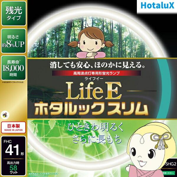 【11/25限定クーポン発行】丸形スリム蛍光灯(FHC) ホタルクス HotaluX LifeEホタルックスリム 41形 昼..