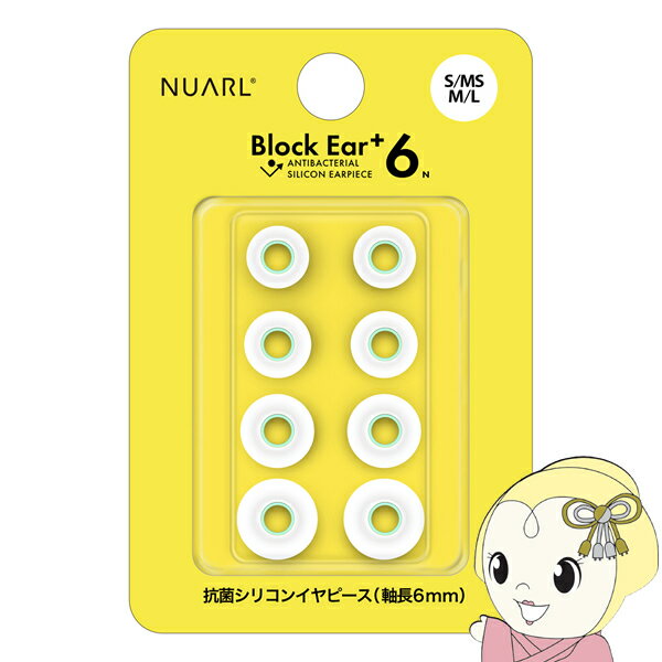 【3/25限定クーポン発行】NUARL シリコン・イヤーピース Block Ear+6N S/MS/M/L x 各1ペアセット 完全ワイヤレスイヤホン／有線イヤホン対応 抗菌仕様 NBE-P6-WH【KK9N0D18P】