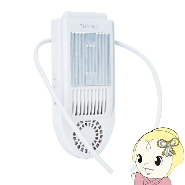 【あす楽】【在庫あり】冷却プレートで背中スッキリ涼しい「セナクール」 THANKO サンコー SENACLSWH 熱中症 対策 首掛けクーラー ネッククーラー【KK9N0D18P】のサムネイル