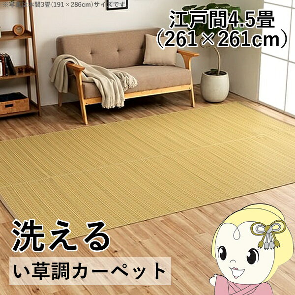 【11/18はダイヤモンド会員限定当店全品最大P8倍】洗える カーペット ダイニング ラグ 敷詰 丈夫 日本製 国産 除菌スプレー対応 ござ アウトドア ペット ベージュ 江戸間4.5畳 約261×261cm【KK9N0D18P】