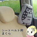 【5/1限定 エントリーで当店全品最大P7倍】車用クッション カークッション クッション 枕 まくら マクラ フクロウ ルース シートベルト枕 グレー 約28×20cm イケヒコ【KK9N0D18P】