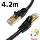 【5/18はダイヤモンド会員限定当店全品最大P8倍】【在庫処分】CAT7-7000-14K Tera Grand CAT7 LANケーブル 4.2m SSTP対...
