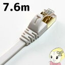 【5/1限定エントリーで当店全品最大P7倍】CAT7-WL080-25 Tera Grand CAT7 LANケーブル フラット 7.6m SSTP対応 ホワイ...