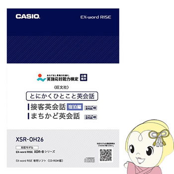 XSR-OH26 カシオ 電子辞書 追加コンテンツ CD-ROM とにかくひとこと 接客英会話 宿泊編/まちかど英会話【KK9N0D18P】