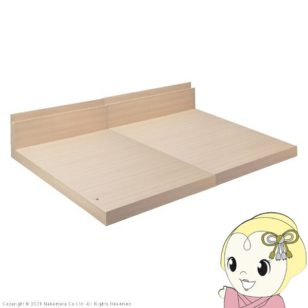 家族揃って布団で寝られる連結ローベッド ファミーユ フラット ベッドフレームのみ セミダブル+ダブル 同色2台セット ナチュラル【KK9N0D18P】