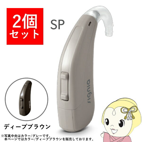 【エントリーで当店全品最大P5倍 5/17 10時~5/20 9:59】【2個セット】 シグニア SIGNIA Fun SP ファン SP 補聴器 両耳兼用 耳掛け型デジタル 高度～重度難聴用 ディープブラウン【KK9N0D18P】