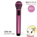PENTATONIC マイマイク GTM-150 ピンクパープル 限定カラー カラオケマイク カラオケ用マイク【KK9N0D18P】