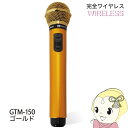 【7/15は期間限定クーポン発行】PENTATONIC マイマイク GTM-150 シャインゴールド カラオケマイク カラオケ用マイク【KK9N0D18P】