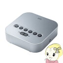 【7/18限定 ダイヤモンド会員ならエントリーで当店全品最大P8倍】Bluetooth会議スピーカーフォン 受信機のみ サンワサプライ MM-BTMSP3RC【...