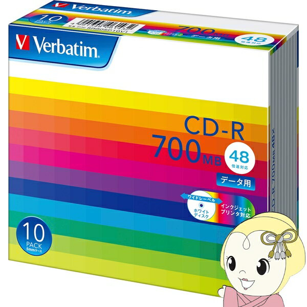 【在庫処分】【最大4000円OFFクーポン発行 5/9 20時~5/10 23:59】Verbatim バーベイタム データ用CD-R 700MB 10枚パック 48倍速対応 ホワイトプリンタブル SR80SP10V1【KK9N0D18P】