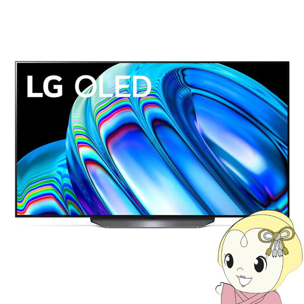 LGエレクトロニクス 4K有機ELテレビ スタンダードモデル 22年モデル [55型] OLED55B2PJA【KK9N0D18P】