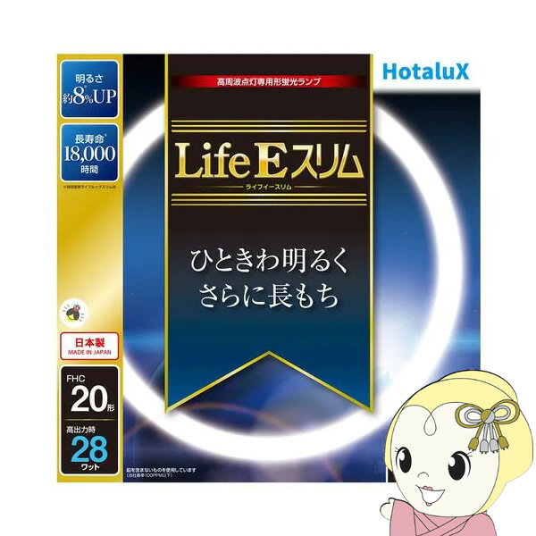 【7/5は期間限定クーポン発行】【在庫僅少】丸形スリム管蛍光ランプ HotaluX ホタルクス ライフEスリム 20形 昼光色 FHC20ED-LE2【KK9N0D18P】