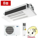 【メーカー直送/車上渡し】三菱電機 霧ヶ峰 ハウジングエアコン 8畳 1方向小能力天井カセット形 Mシリーズ 室外電源 化粧パネル 単相200V MLZ-M2522AS【KK9N0D18P】