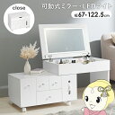 【9/18限定 ダイヤモンド会員はエントリーで当店全品最大P8倍】LEDライトつき コスメワゴン ドレッサー 伸縮式 女優ミラー 鏡 ホワイト 幅67〜122....