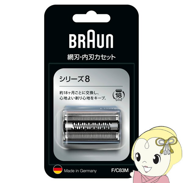 【11/25限定クーポン発行】【在庫あり】ブラウン 替刃 シリーズ8 網刃・内刃一体型 F/C83M【KK9N0D18P】
