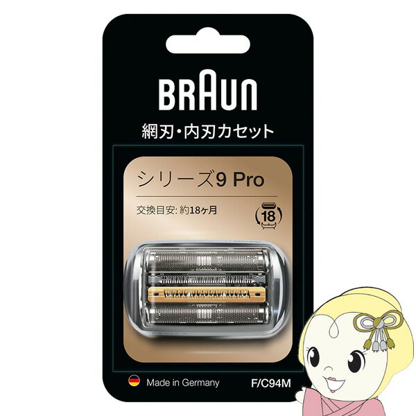 【11/25限定クーポン発行】【在庫あり】ブラウン 替刃 94m 純正品 BRAUN シリーズ9用 網刃・内刃一体型 F/C94M【KK9N0D18P】