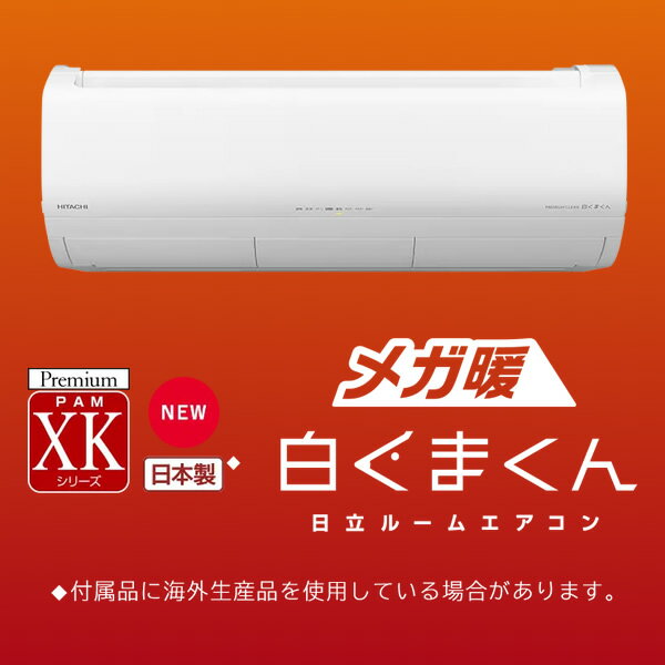 【エントリーで当店全品最大P5倍 5/17 10時~5/20 9:59】エアコン 20畳 6.3kw 日立 XKシリーズ ルームエアコン メガ暖 白くまくん スターホワイト 単相200V RAS-XK63R2-W【KK9N0D18P】 2