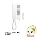 IE-8MD アイホン ワンタッチドアホン 3・6 親機・電気錠ボタン付【KK9N0D18P】