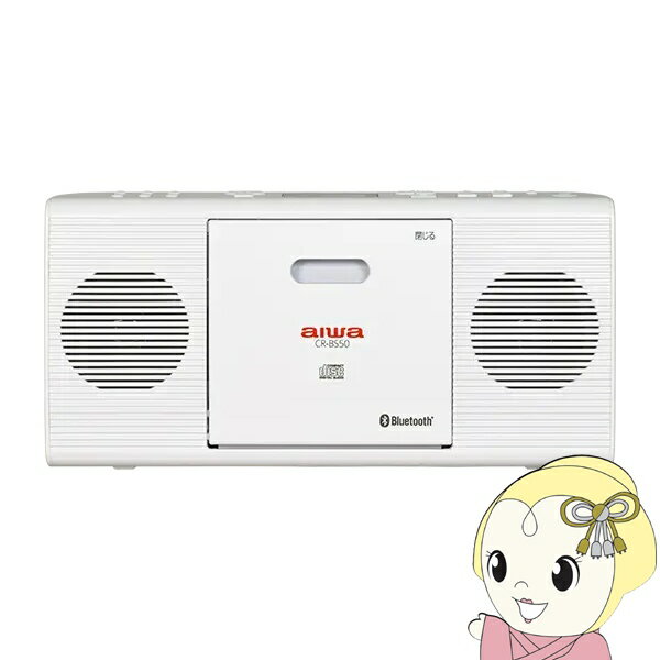 【5/15限定 最大4000円OFFクーポン発行】アイワ AIWA Bluetooth対応CDラジオ ホワイト CR-BS50W ワイドFM対応【KK9N0D18P】