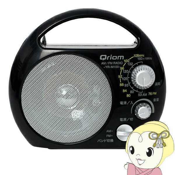 【9/5は期間限定クーポン発行】ヤマゼン キュリオム 野外ラジオ ブラック YR-M100-B【KK9N0D18P】