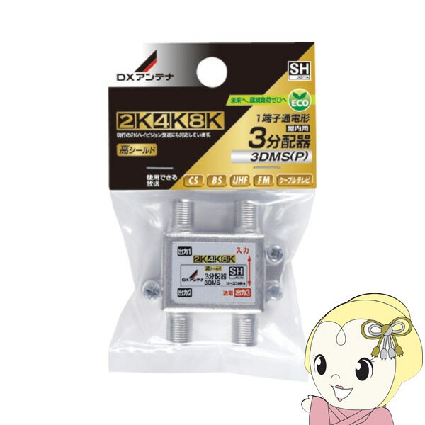 【12/1限定エントリーで当店全品最大P7倍】DXアンテナ 3分配器 1端子通電式 4K 8K対応 3DMS(P)【KK9N0D18P】
