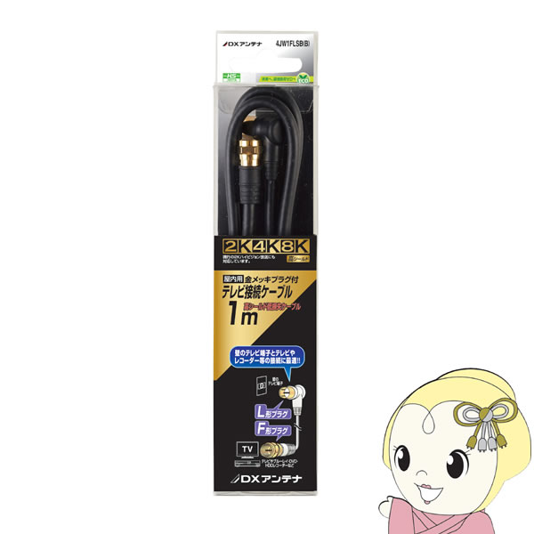 DXアンテナ テレビ接続ケーブル 1m 2K 4K 8K対応 4JW1FLSB(B)【KK9N0D18P】