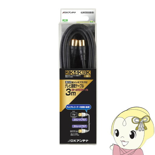 【マラソン中エントリーで当店全品最大P7倍】DXアンテナ テレビ接続ケーブル 3m 2K 4K 8K対応 4JW3SSSB(B)【KK9N0D18P】 【マラソン中エントリーで当店全品最大P7倍】DXアンテナ テレビ接続ケーブル 3m 2K 4K 8K対応 4JW3SSSB(B)【KK9N0D18P】