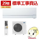 エアコン 29畳 【標準工事費込】 三菱電機 単相200V ルームエアコン 9.0kw 霧ヶ峰 FZシリーズ ピュアホワイト MSZFZ9024SWSET【KK9N0D18P】