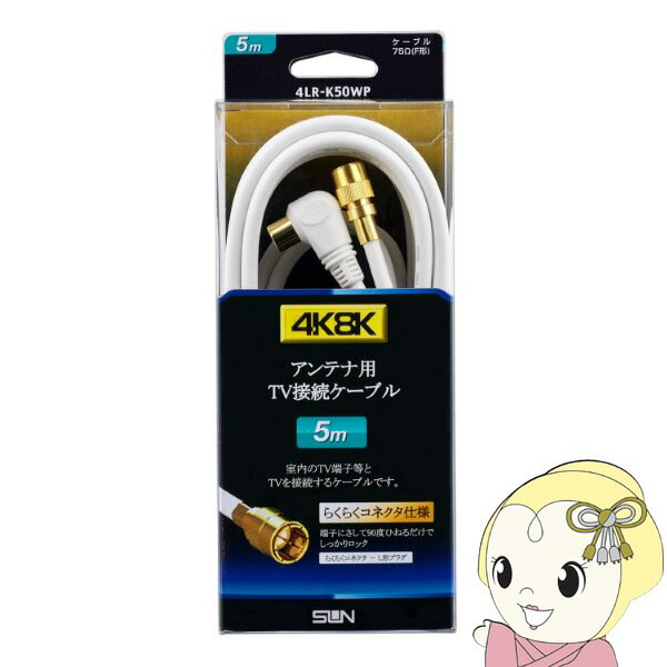 【11/20限定クーポン発行】サン電子 新4K8K衛星放送対応 テレビ接続ケーブル 5m 4LR-K50WP【KK9N0D18P】