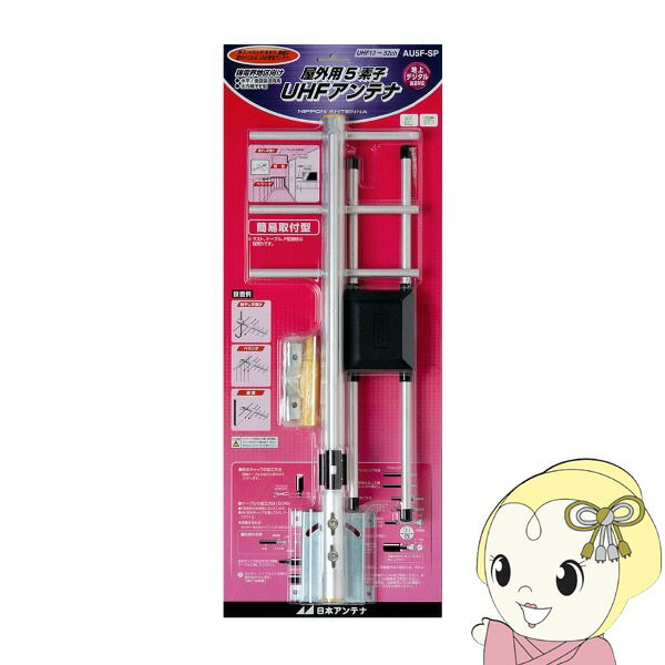 【4/18限定 ダイヤモンド会員はエントリーで当店全品最大P8倍】日本アンテナ 5素子UHFアンテナ AU5F-SP【KK9N0D18P】のサムネイル