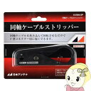 【3/18限定ダイヤモンド会員はエントリーで当店全品最大P8倍】日本アンテナ 同軸ケーブルストリッパー CCS04-SP【KK9N0D18P】