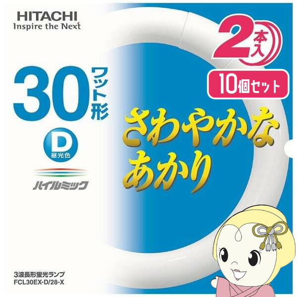 ■　日立｜HITACHI　■【2個入り×10個セット】●さわやかなあかり●定格寿命約6000時間の蛍光ランプです◆　主な仕様　◆型番FCL30EXDX 2Pメーカー日立光源色昼光色種別30形備考2本セット簡易商品仕様ブランド名：HITACHIメーカー型番：FCL30EXDX2P原産国／製造国：-代表カラー：ホワイトシリーズ名：ハイルミックライト・照明器具の光色：昼光色カラー：ホワイトブランド名（カナ）：ヒタチシリーズ名（カナ）：ハイルミック