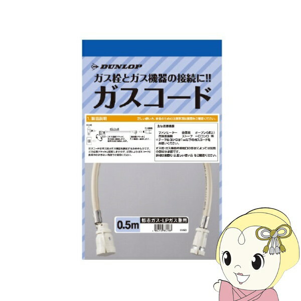 【最大4000円OFFクーポン発行 5/9 20時~5/10 23:59】ガスコード 0.5m 都市ガス・プロパンガス兼用 ダンロップ 3493 ガスホース【KK9N0D18P】 1