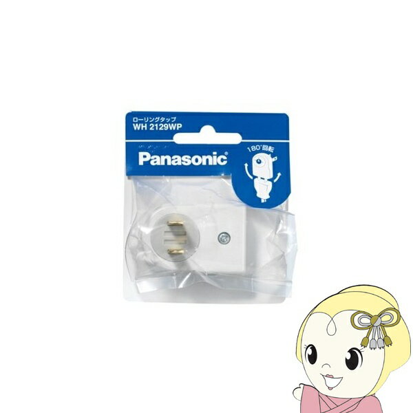 樂天商城 - 【在庫あり】電源タップ Panasonic パナソニック WH2129WP ローリングタップ ホワイト【KK9N0D18P】