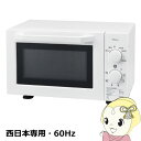 【最大4000円OFFクーポン発行 5/9 20時~5/10 23:59】【あす楽】【在庫あり】電子レンジ VIALEGRE ビアレグレ 西日本用 60Hz 縦開き 単機能 17L ホワイト VT-MRT6A-WT【KK9N0D18P】