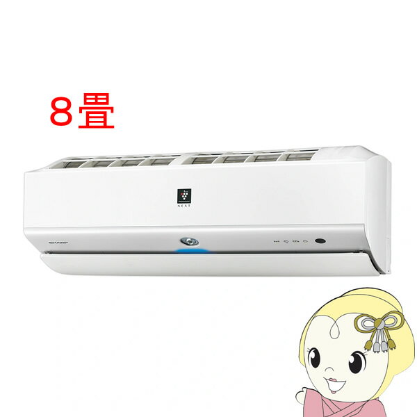 【エントリーで当店全品最大P5倍 5/17 10時~5/20 9:59】エアコン 8畳 2.5kw シャープ S-Xシリーズ ルームエアコン プラズマクラスターNEXT ホワイト系 AY-S25X-W【KK9N0D18P】