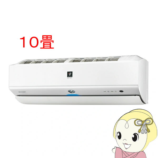 【エントリーで当店全品最大P5倍 5/17 10時~5/20 9:59】エアコン 10畳 2.8kw シャープ S-Xシリーズ ルームエアコン プラズマクラスターNEXT ホワイト系 AY-S28X-W【KK9N0D18P】