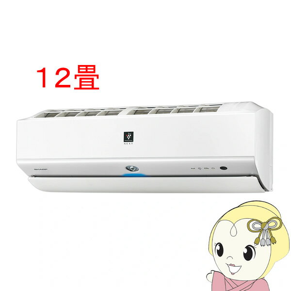 【エントリーで当店全品最大P5倍 5/17 10時~5/20 9:59】エアコン 12畳 3.6kw シャープ S-Xシリーズ ルームエアコン プラズマクラスターNEXT ホワイト系 AY-S36X-W【KK9N0D18P】