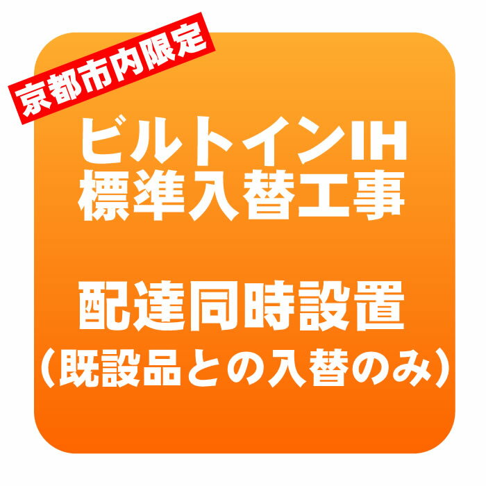 【京都市内限定】既設品のビルトインIHから新規ビルトインIHへの入替工事・商品のお届けと同時に入替工事を行います。・【作業内容】既設品の取外し、新規商品の取付、試運転、既設品の処分※当店でのご購入品取付のみ承ります。商品本体を一緒にご注文下さい。※入替ではない、新規のお取り付けのみはご対応致しかねます。※こちらは京都市内限定のサービスとなります。他エリアからのご注文はご対応致しかねます。※ビルトインガスコンロからビルトインIHへの入替となる場合、別途追加費用が発生致します。　費用目安：35,000円(税込)〜　※要下見・見積　（専用電気配線工事、アース工事、ガス閉栓　等）※事前にご確認ください※【コンロ下にビルトインオーブンがある場合】■ガスオーブンがある場合オーブンは使用できなくなります。処分をご希望の場合、別途費用が発生致します。■電気オーブンがある場合使えなくなる機能が出る場合があります。事前にメーカーへお問合せください。※ビルトインオーブンは、コンロに付属している魚焼きグリルではなく、システムキッチンのキャビネット部分に組み込まれているオーブンのことです。既設ビルトインオーブンの撤去について入替工事の際に、既設ビルトインオーブンを撤去をご希望の場合、別途費用にてご対応も可能です。その場合、空いたコンロ下のスペースにキャビネット（荷物入れ台）のご用意、設置も可能です。※別途見積。ご希望の場合は、ご相談ください。簡易商品仕様サービス対応地域：京都市内サービスの種類：設置対象品目：ビルトインIH土日祝日対応：土曜日対応可|日曜日対応可|祝日対応可