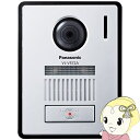 【7/18限定 ダイヤモンド会員ならエントリーで当店全品最大P8倍】パナソニック Panasonic カメラ付き玄関子機 テレビドアホン用 露出型 VL-V572AL-S【KK9N0D18P】