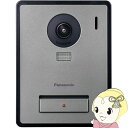 【7/18限定 ダイヤモンド会員ならエントリーで当店全品最大P8倍】パナソニック Panasonic カメラ付き玄関子機 テレビドアホン用 露出型 VL-VH575AL-H【KK9N0D18P】