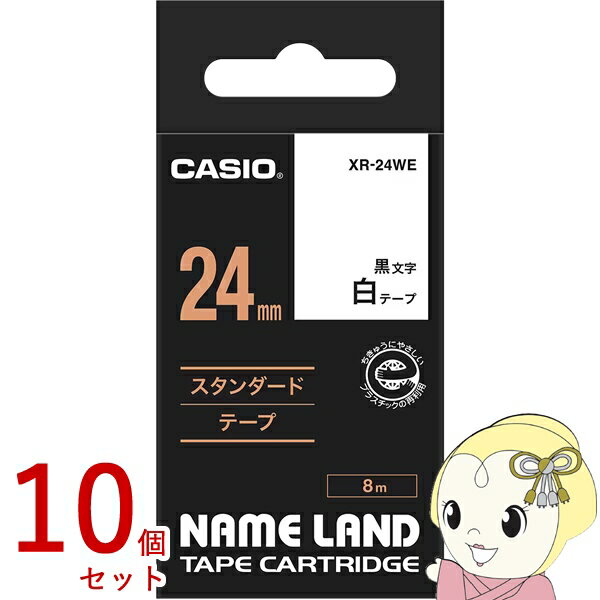 楽天ぎおん楽天市場店【エントリーで当店全品最大P5倍 5/17 10時~5/20 9:59】【あす楽】【在庫あり】【10個セット】純正品 テープカートリッジ ラベルライター XR-24WE 24mm幅 白テープ 黒文字 ネームランド CASIO カシオ 整理整頓に【KK9N0D18P】