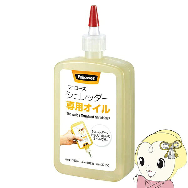 フェローズ シュレッダー専用オイル 37250 Fellowes 350ml メンテナンス 潤滑油 ノズル式 お手入れ 紙詰まり防止 植物油 業務用 家庭用 消耗品【KK9N0D18P】