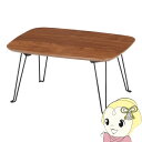 ローテーブル 折りたたみテーブル ミニ 幅40×奥行30×高さ21cm ミディアムブラウン 完成品 持ち運び簡単 トロン 不二貿易【KK9N0D18P】