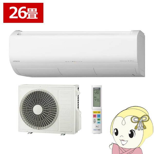 【最大4000円OFFクーポン発行 5/9 20時~5/10 23:59】エアコン 26畳 8.0kw 日立 白くまくん Xシリーズ 単相200V ステンレス・クリーン スターホワイト RAS-X80R2-W【KK9N0D18P】