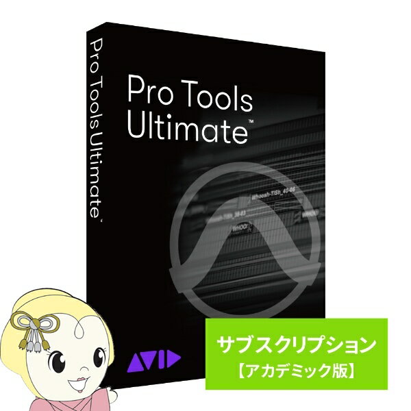 【最大4000円OFFクーポン発行 5/9 20時~5/10 23:59】Avid Pro Tools Ultimate サブスクリプション（1年） 新規購入 アカデミック版 学生/教員用 9938-31000-00【KK9N0D18P】