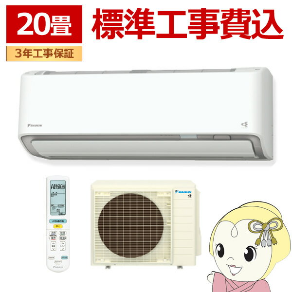 【6/1限定エントリーで当店全品最大P7倍】エアコン 標準工事費込 20畳 6.3kw ダイキン ルームエアコン AXシリーズ 単相200V 2024年モデル ホワイト S634ATAP-W【KK9N0D18P】