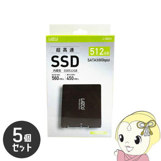 【7/25は期間限定クーポン発行】LAZOS 内臓SSD 512GB 2.5インチ SATA3.0 5個セット【KK9N0D18P】 【7/25は期間限定クーポン発行】LAZOS 内臓SSD 512GB 2.5インチ SATA3.0 5個セット【KK9N0D18P】